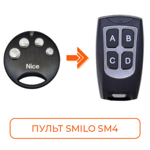 Пульт ПП Nice Smilo