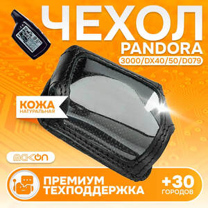 #77 ЧЕХОЛ КОЖАНЫЙ ДЛЯ PANDORA 3000 / 3100 / 3210 / 3250 / 3500 / 3700 / DX40 / 50 / 50S