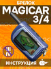 Брелок с ЖК дисплеем SM MAGICAR 3/4
