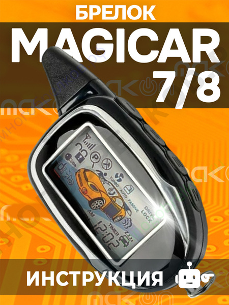Брелок с ЖК дисплеем SM MAGICAR 7/8 Magic Code Брелок с ЖК дисплеем SM MAGICAR 7/8 Magic Code