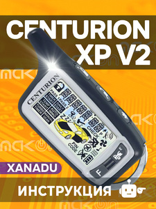 Брелок с ЖК дисплеем Centurion XANADU/XP V2