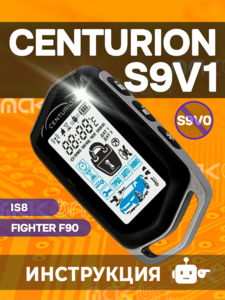 Брелок с ЖК дисплеем Centurion S9 V1