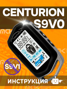 Брелок с ЖК дисплеем Centurion S9 V0