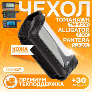 #4 ЧЕХОЛ КОЖАНЫЙ ДЛЯ ALLIGATOR S300 CENMAX MT8 / ST8 PANTERA SLK200 TOMAHAWK TW5000
