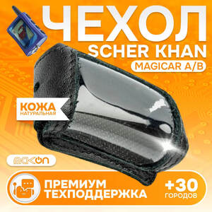 #46 ЧЕХОЛ КОЖАНЫЙ ДЛЯ SCHER KHAN MAGICAR A/B 