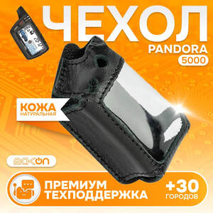 #117 ЧЕХОЛ КОЖАНЫЙ ДЛЯ PANDORA 5000 