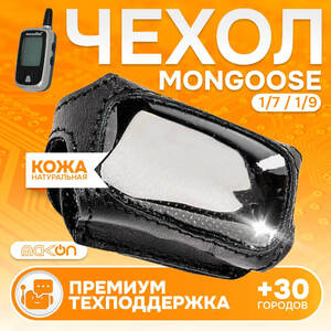 #36 ЛИП ЧЕХОЛ КОЖАНЫЙ ДЛЯ MONGOOSE 1/7 | 1/9 