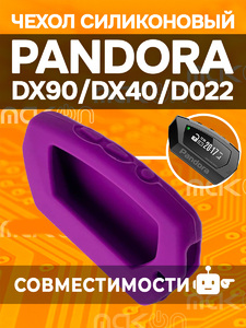 Чехол силиконовый для Pandora DX90 фиолетовый