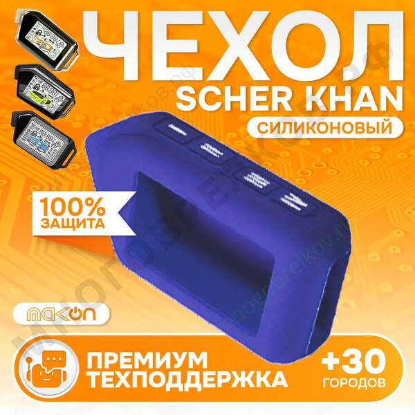 Чехол силиконовый для Sсher Khan MOBICAR 1/2/3/A/B темно-синий Чехол силиконовый для Sсher Khan MOBICAR 1/2/3/A/B темно-синий