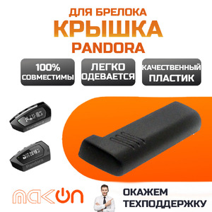 Крышка батарейного отсека Pandora D010 D011 D173 D174