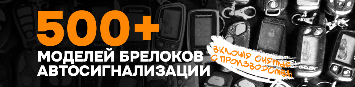 Интернет-магазин брелоков автосигнализаций
